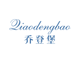 乔登堡 第40类材料处理商标图样