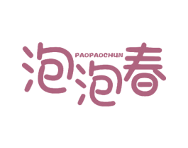 泡泡春 第40类材料处理商标图样