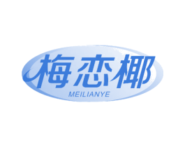 梅恋椰 第32类啤酒饮料商标图样