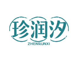 珍润汐 第29类食品商标图样