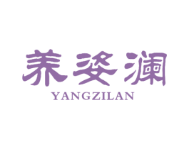 养姿澜 第29类食品商标图样