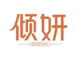 倾妍 第28类体育玩具商标图样