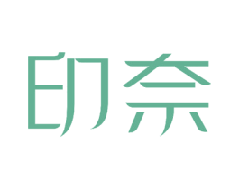 印奈 第28类体育玩具商标图样