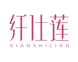 纤仕莲 第27类地毯席垫商标图样