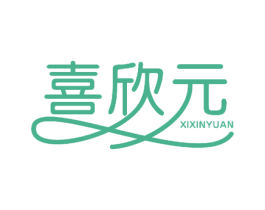 喜欣元 第27类地毯席垫商标图样