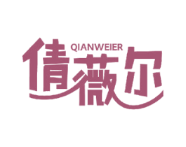 倩薇尔 第29类食品商标图样