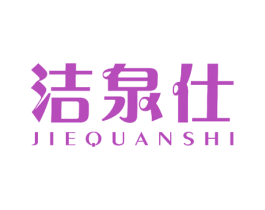 洁泉仕 第29类食品商标图样