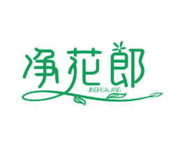 净花郎 第29类食品商标图样