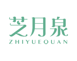 芝月泉 第29类食品商标图样