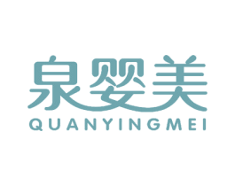 泉婴美 第29类食品商标图样