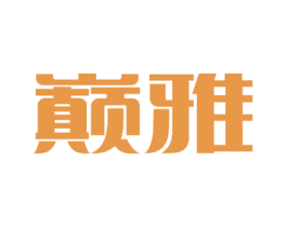 巅雅 第37类建筑修理商标图样