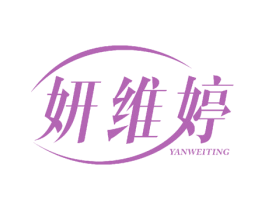 妍维婷 第30类小食配料商标图样