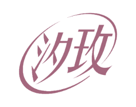 汐玫 第30类小食配料商标图样