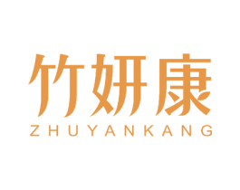 竹妍康 第30类小食配料商标图样