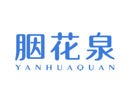 胭花泉 第30类小食配料商标图样