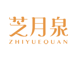 芝月泉 第30类小食配料商标图样