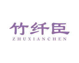 竹纤臣 第27类地毯席垫商标图样