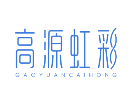 高源虹彩 GAOYUANCAIHONG 第27类地毯席垫商标图样