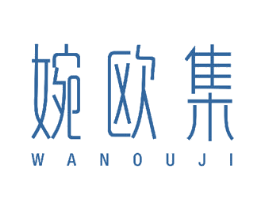 婉欧集 第27类地毯席垫商标图样