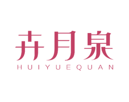 卉月泉 第27类地毯席垫商标图样