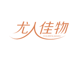 尤人佳物 第27类地毯席垫商标图样