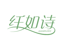 纤如诗 第27类地毯席垫商标图样