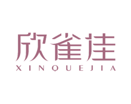 欣雀佳 第27类地毯席垫商标图样
