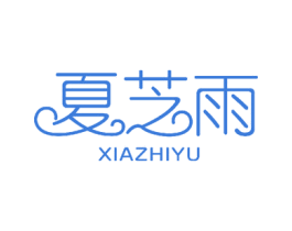 夏芝雨 第27类地毯席垫商标图样