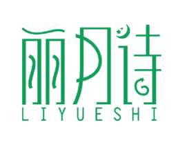 丽月诗 第27类地毯席垫商标图样