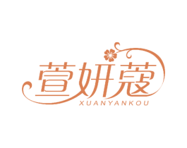 萱妍蔻 第27类地毯席垫商标图样