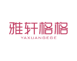 雅轩格格 第27类地毯席垫商标图样
