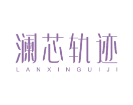 澜芯轨迹 第26类花边配饰商标图样