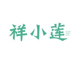祥小莲 第26类花边配饰商标图样