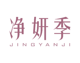 净妍季 第26类花边配饰商标图样