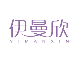 伊曼欣 第26类花边配饰商标图样
