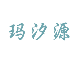 玛汐源 第26类花边配饰商标图样