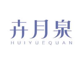卉月泉 第26类花边配饰商标图样