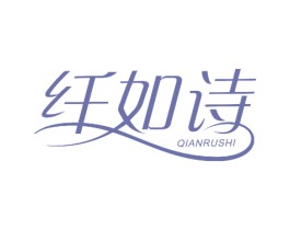 纤如诗 第26类花边配饰商标图样