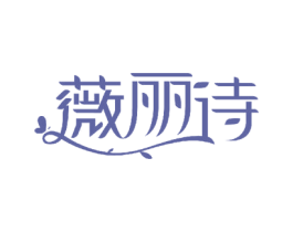 薇丽诗 第26类花边配饰商标图样