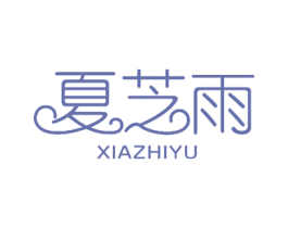 夏芝雨 第26类花边配饰商标图样