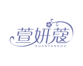 萱妍蔻 第26类花边配饰商标图样