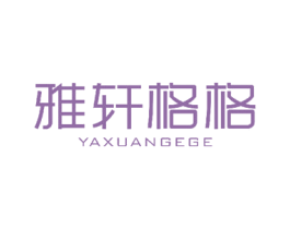 雅轩格格 第26类花边配饰商标图样
