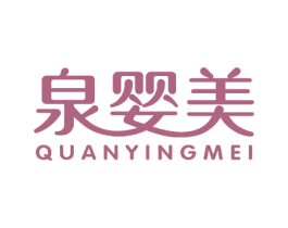 泉婴美 第26类花边配饰商标图样