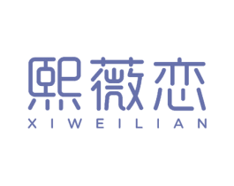 熙薇恋 第27类地毯席垫商标图样
