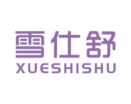 雪仕舒 第27类地毯席垫商标图样