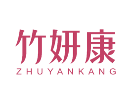 竹妍康 第27类地毯席垫商标图样