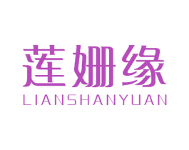 莲姗缘 第27类地毯席垫商标图样