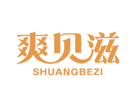 爽贝滋 SHUANGBEZI 第27类地毯席垫商标图样