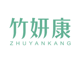 竹妍康 第26类花边配饰商标图样