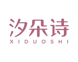 汐朵诗 第26类花边配饰商标图样